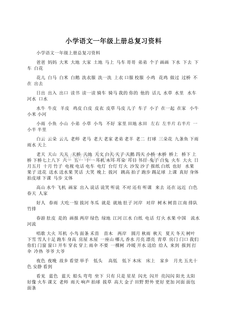 小学语文一年级上册总复习资料.docx