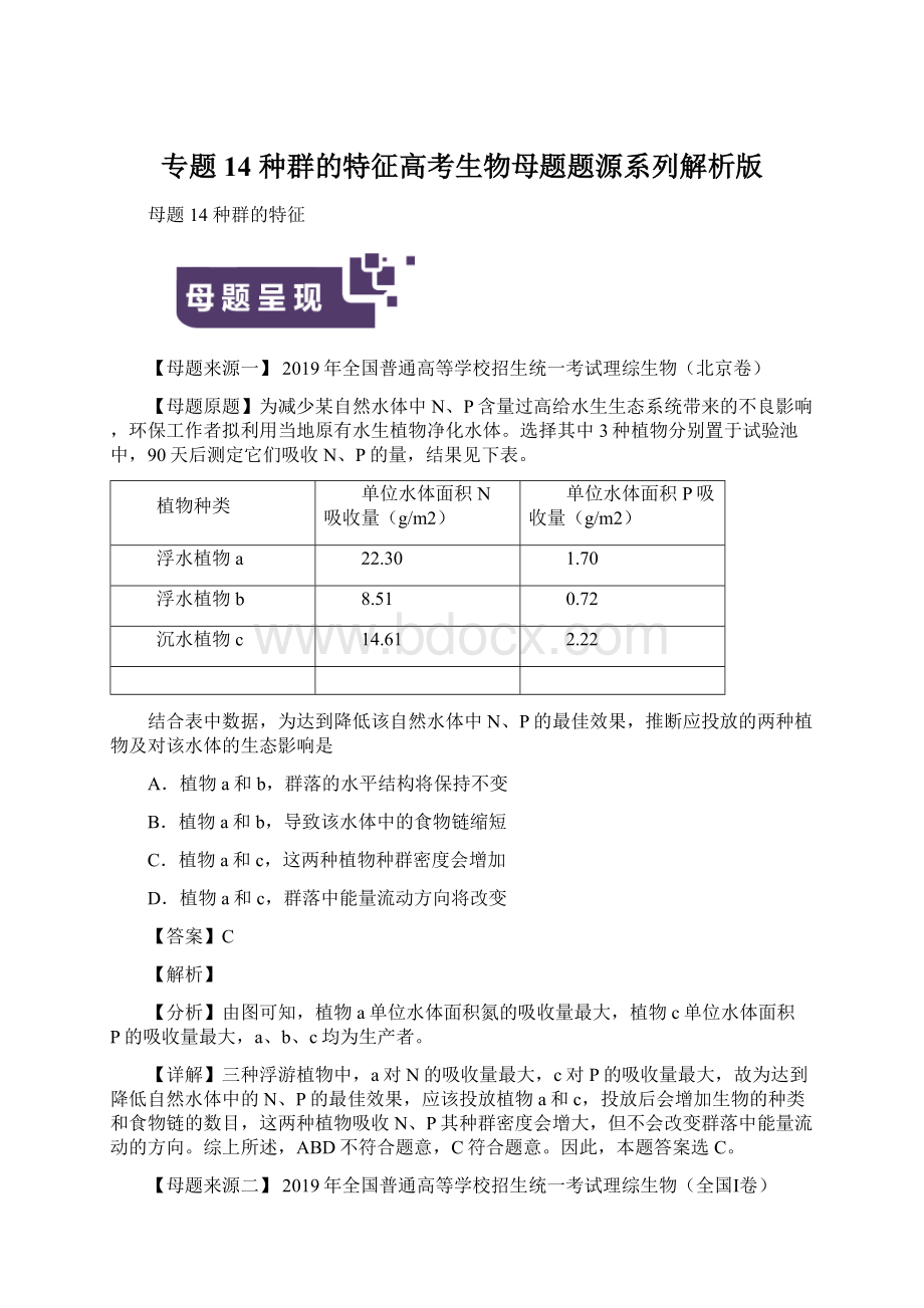 专题14 种群的特征高考生物母题题源系列解析版.docx