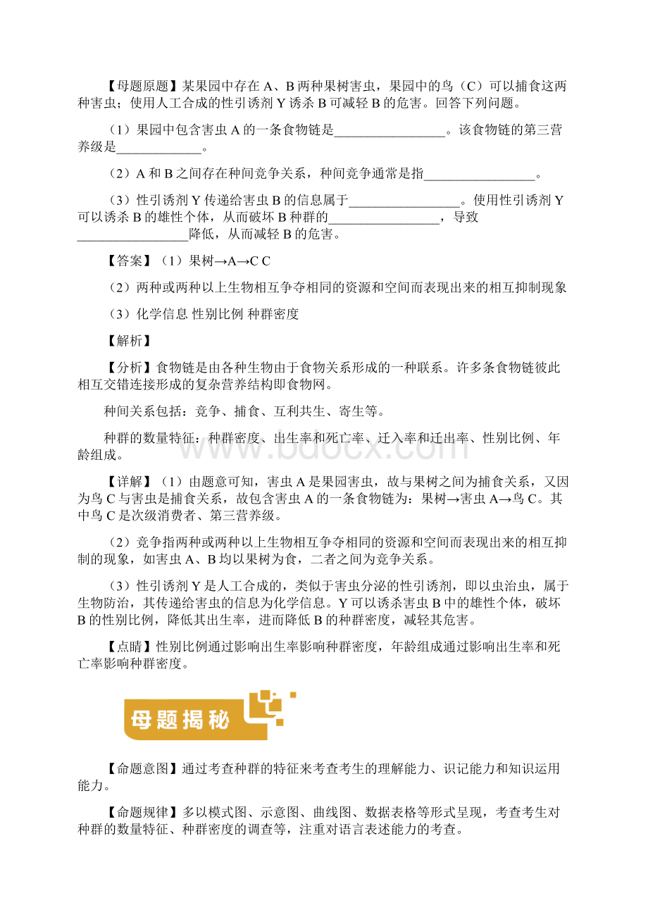 专题14 种群的特征高考生物母题题源系列解析版.docx_第2页