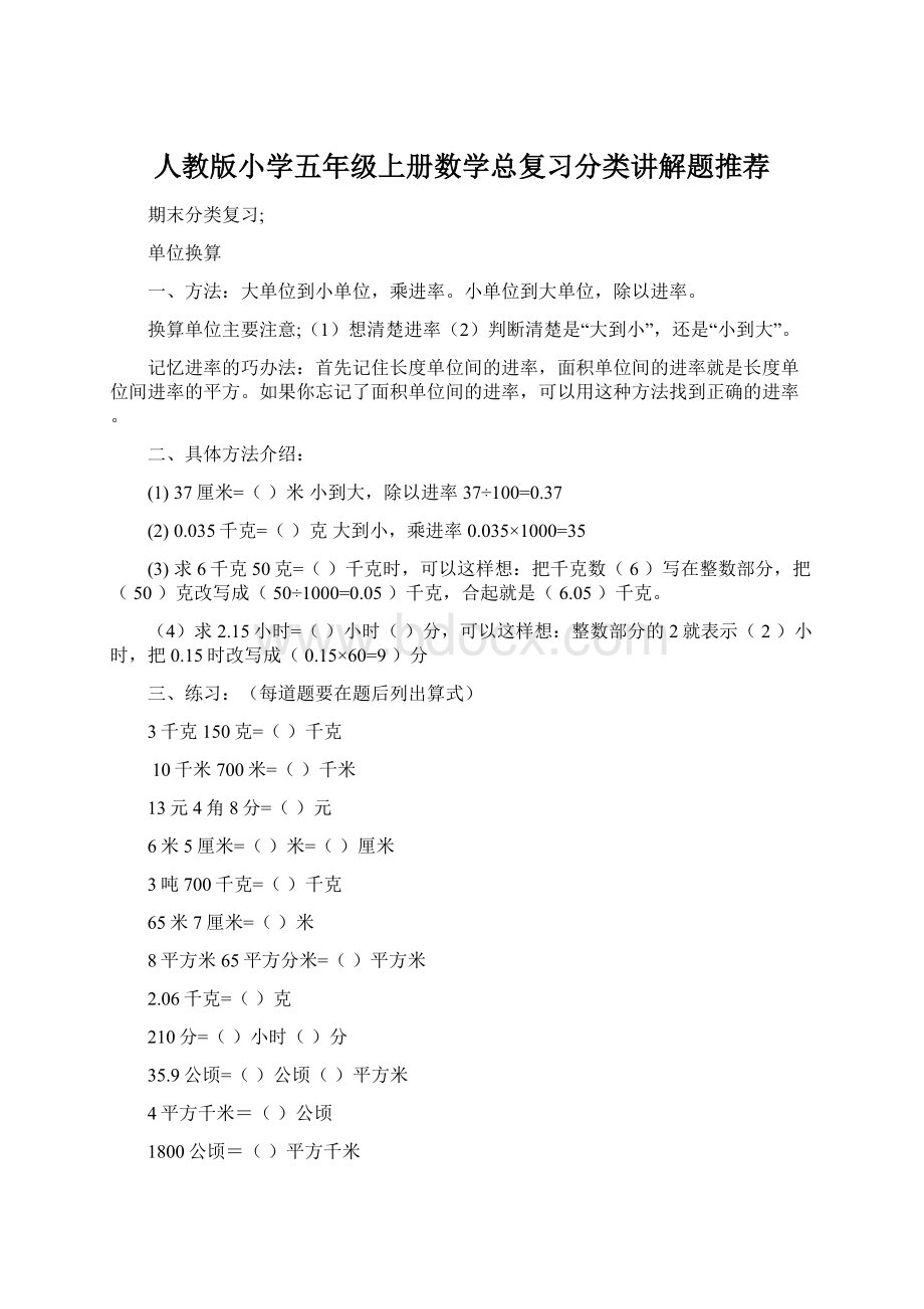 人教版小学五年级上册数学总复习分类讲解题推荐.docx_第1页