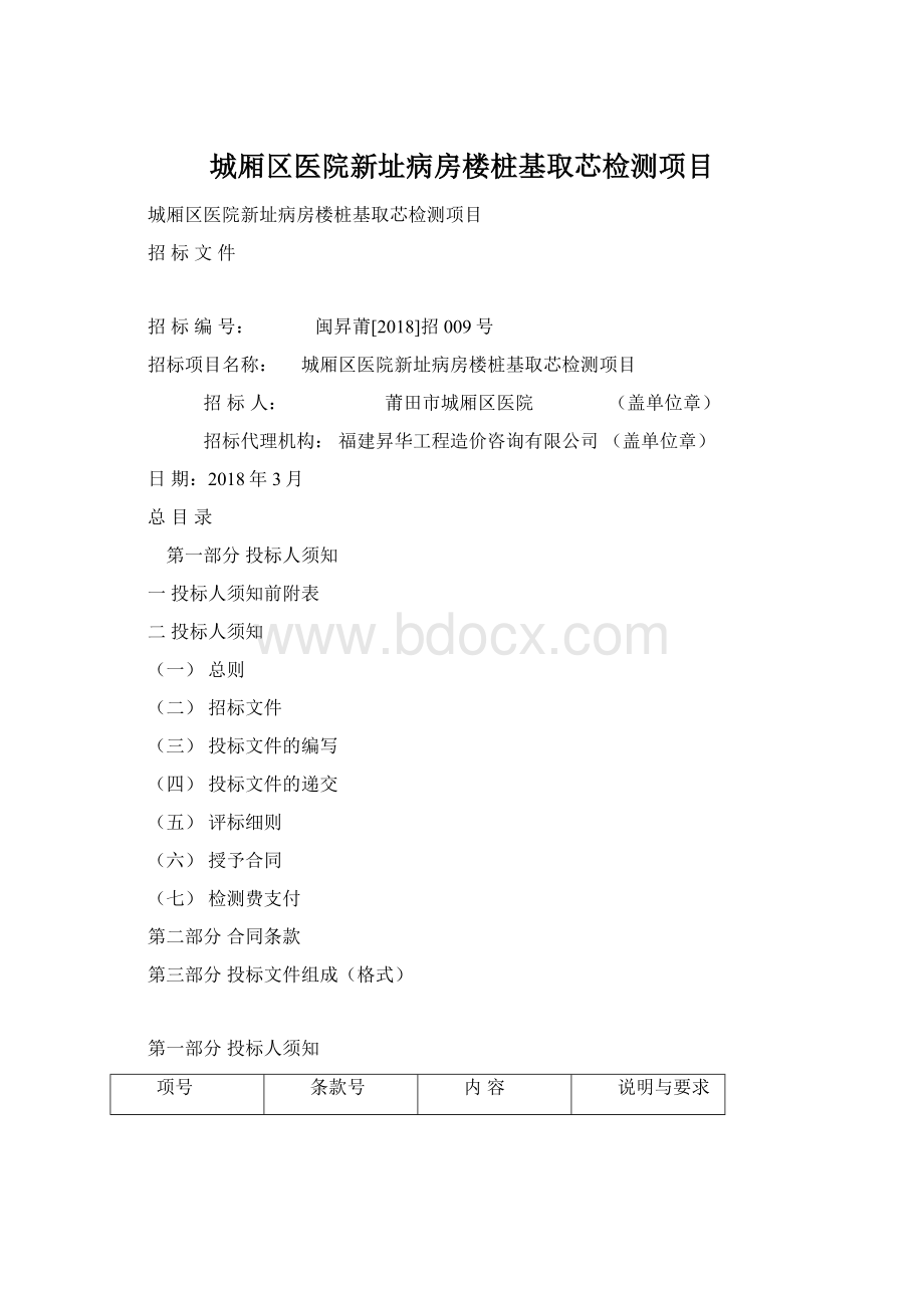 城厢区医院新址病房楼桩基取芯检测项目文档格式.docx