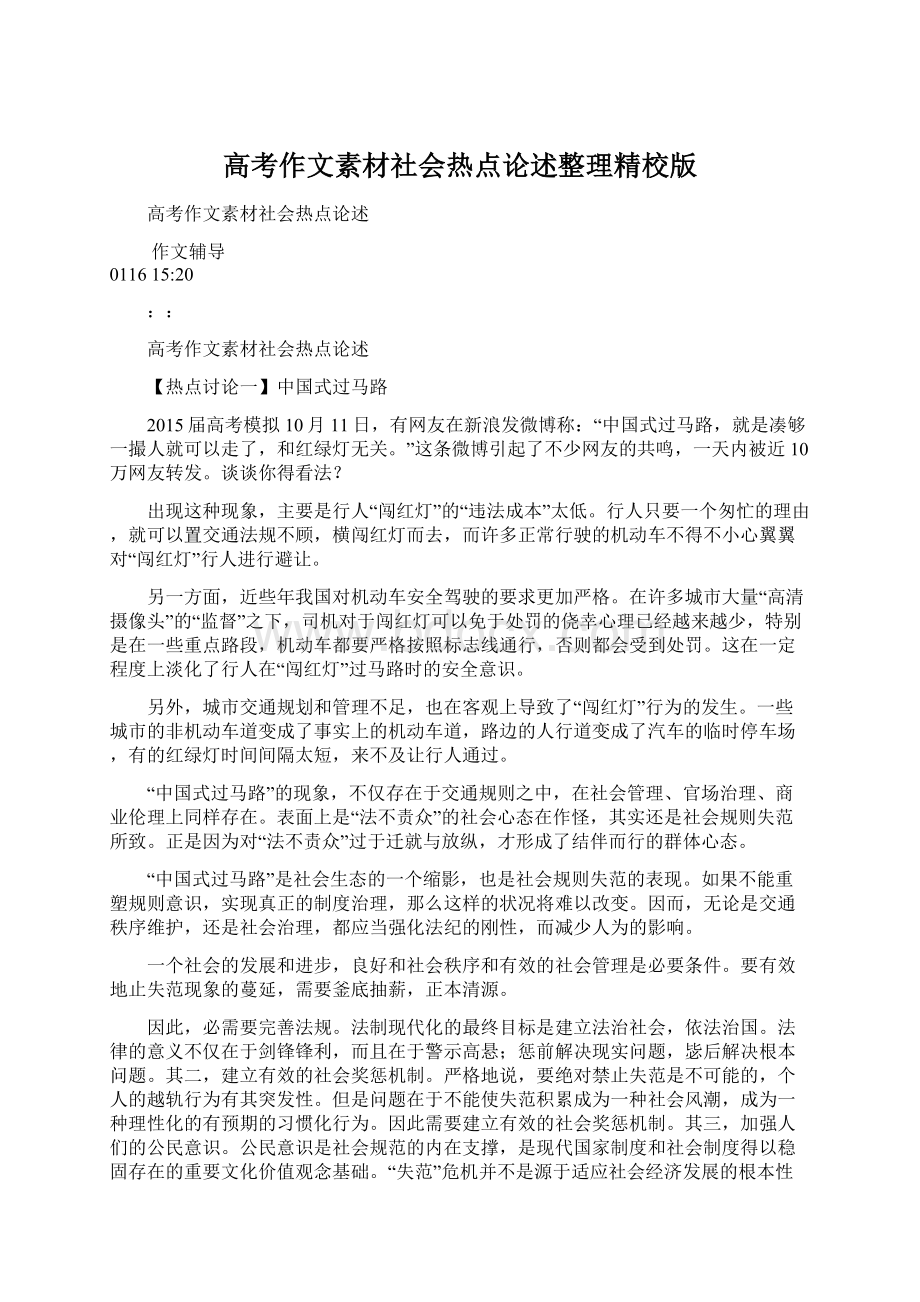 高考作文素材社会热点论述整理精校版.docx