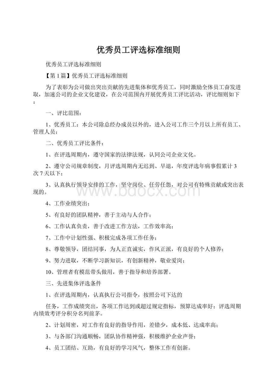 优秀员工评选标准细则.docx_第1页