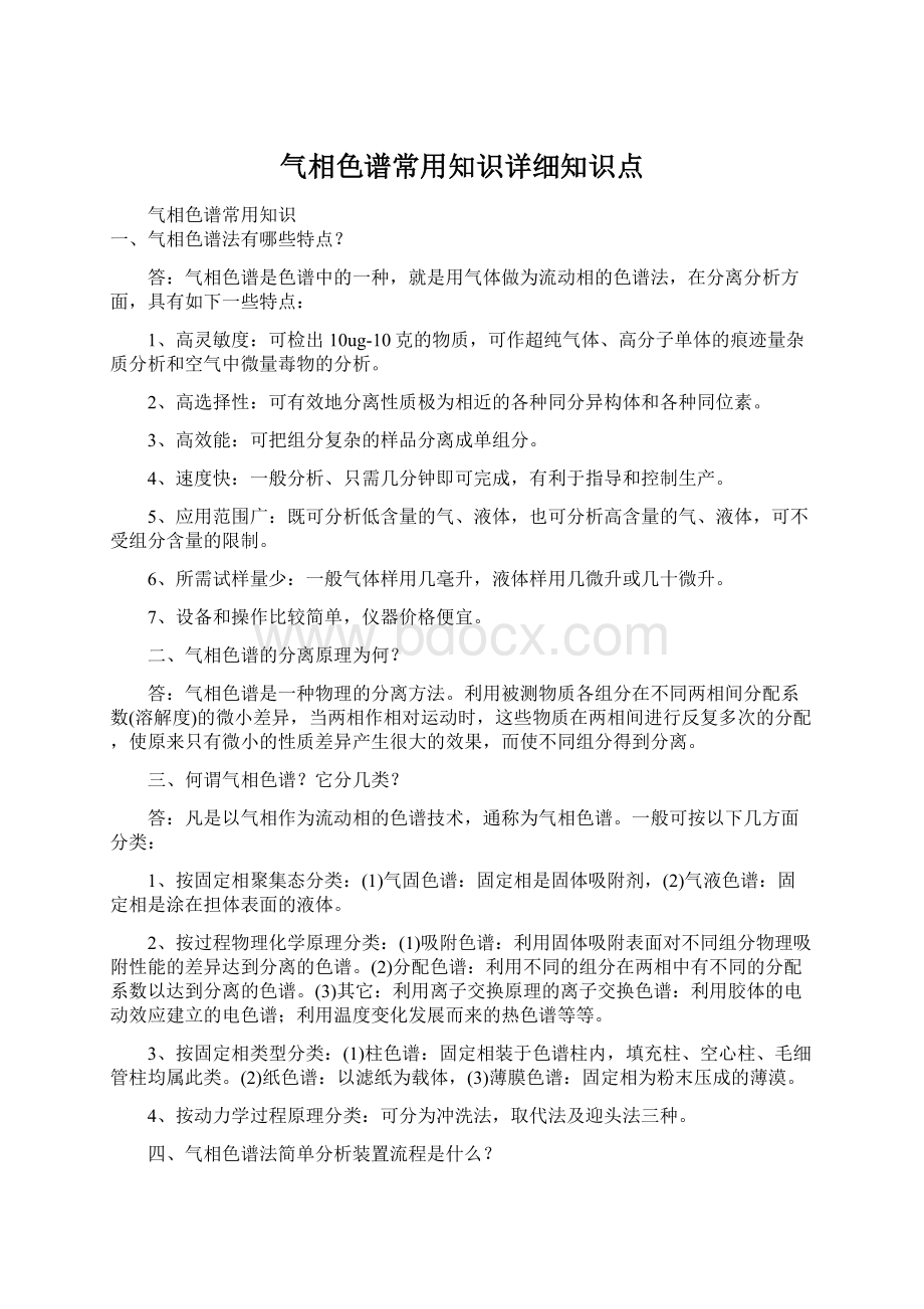 气相色谱常用知识详细知识点Word文档格式.docx_第1页