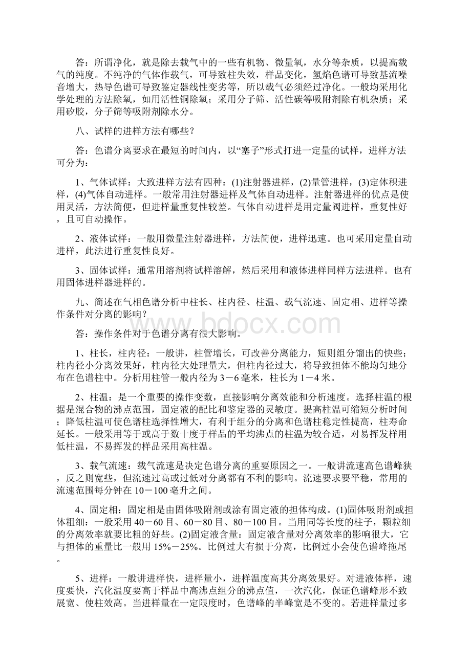 气相色谱常用知识详细知识点Word文档格式.docx_第3页