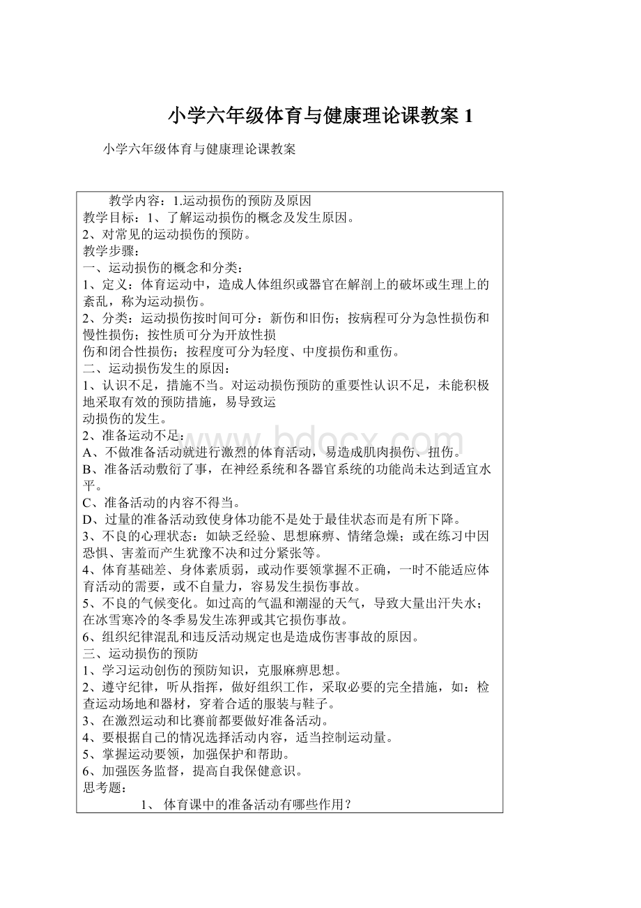 小学六年级体育与健康理论课教案1.docx_第1页