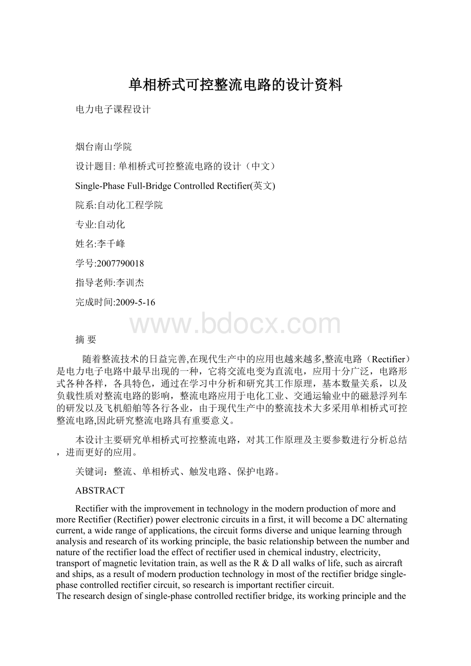 单相桥式可控整流电路的设计资料Word文件下载.docx