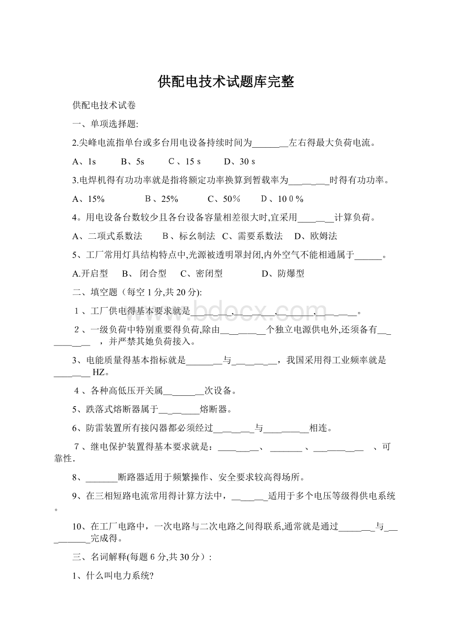 供配电技术试题库完整.docx