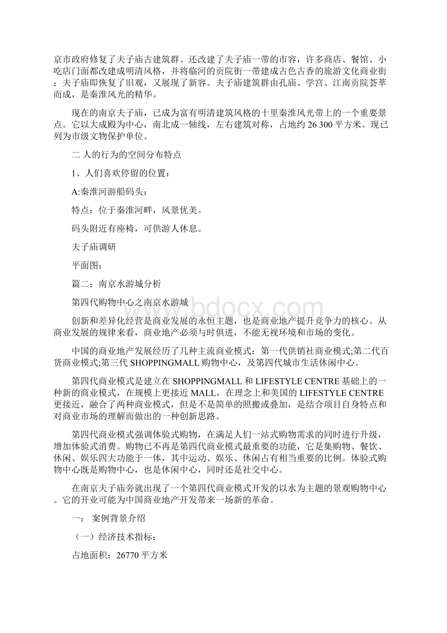 参考文档南京夫子庙案例word范文 14页.docx_第2页