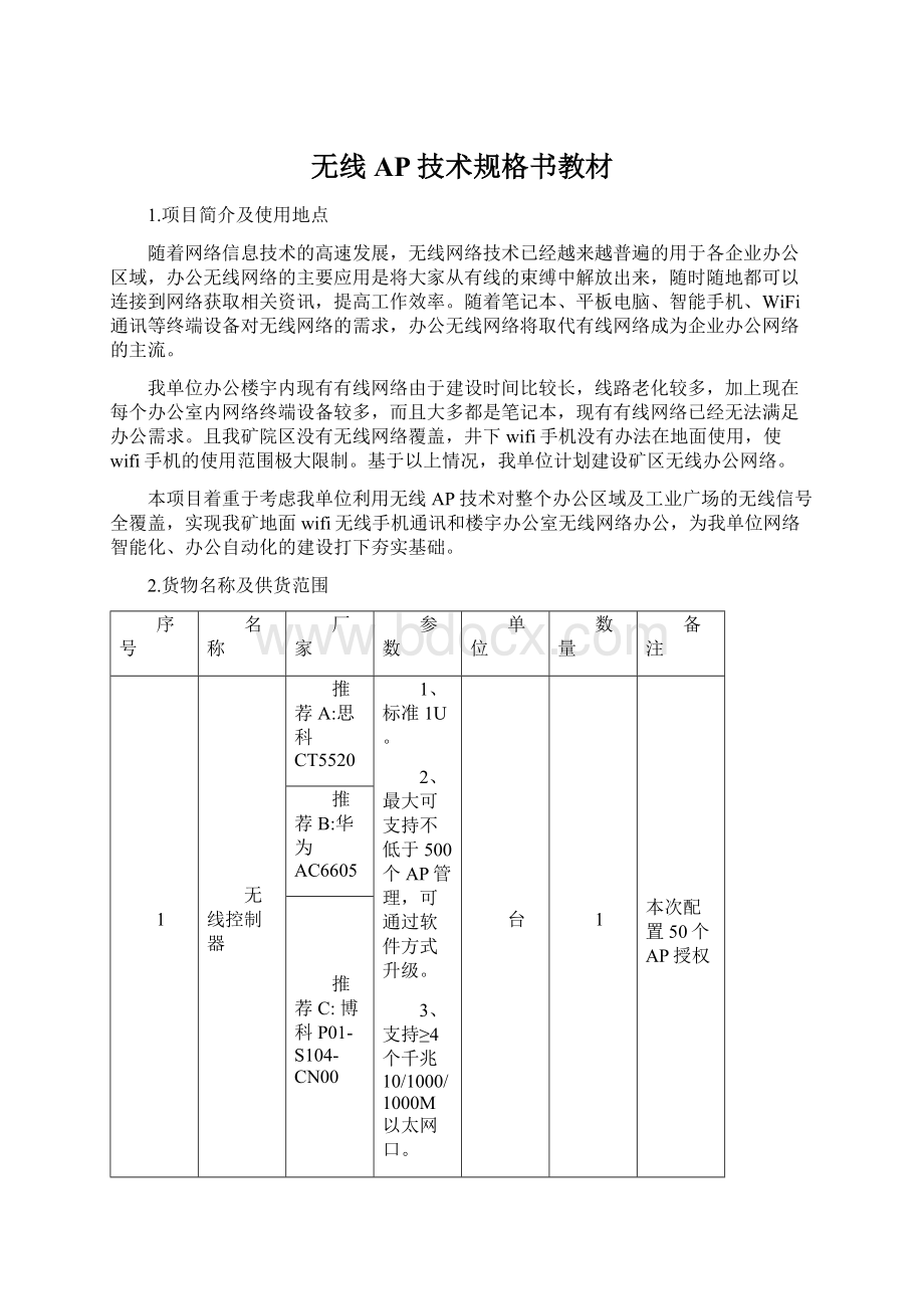 无线AP技术规格书教材Word下载.docx