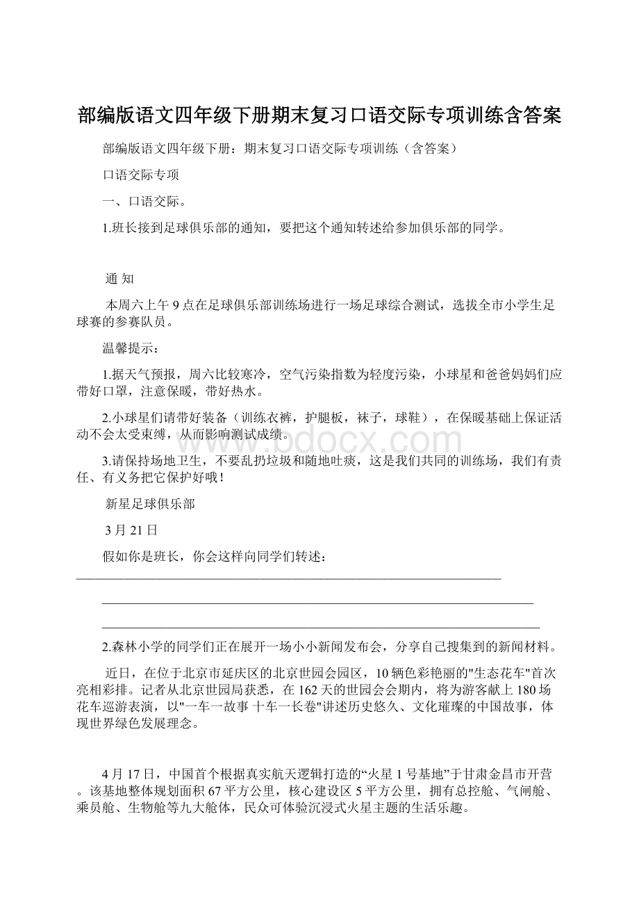 部编版语文四年级下册期末复习口语交际专项训练含答案Word文件下载.docx_第1页