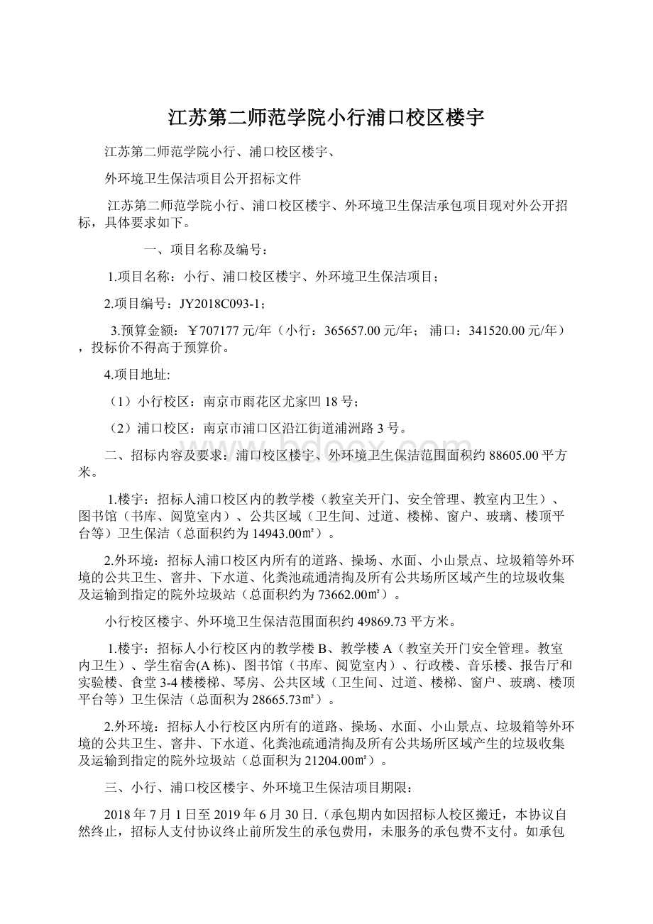 江苏第二师范学院小行浦口校区楼宇Word格式.docx