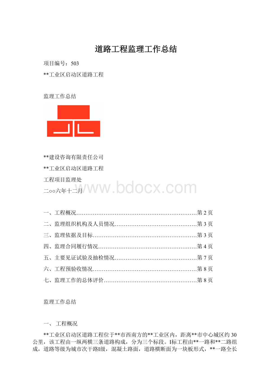 道路工程监理工作总结.docx