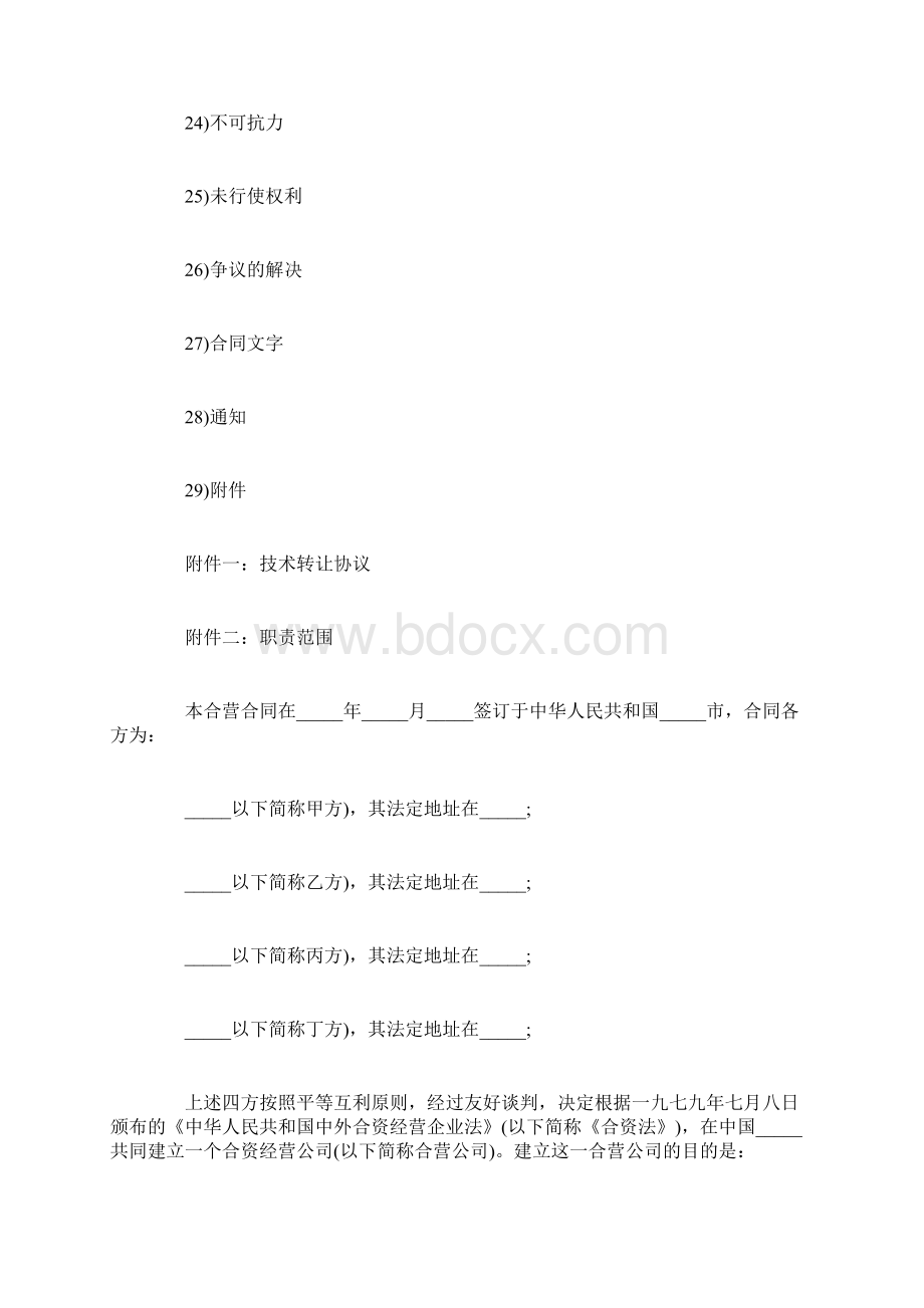 汽车制造中外合资经营企业合同范本Word下载.docx_第3页