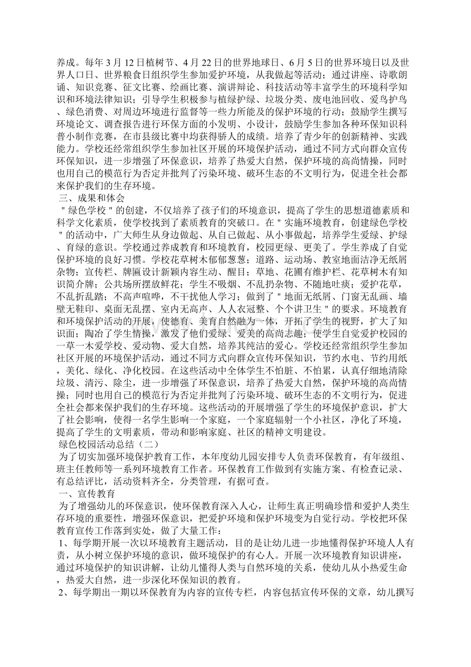 绿色校园活动总结Word格式文档下载.docx_第2页