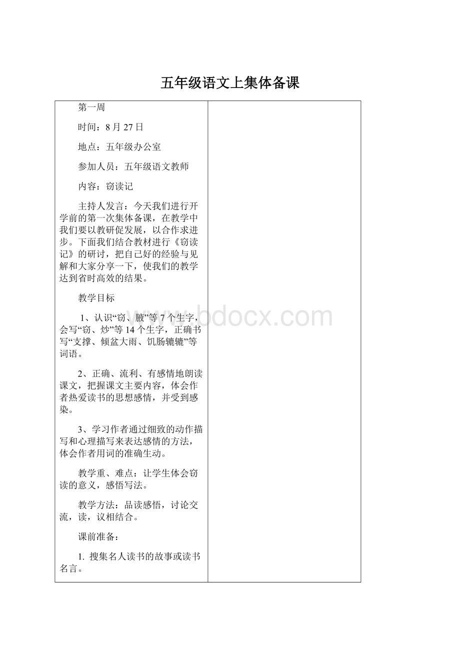 五年级语文上集体备课.docx_第1页