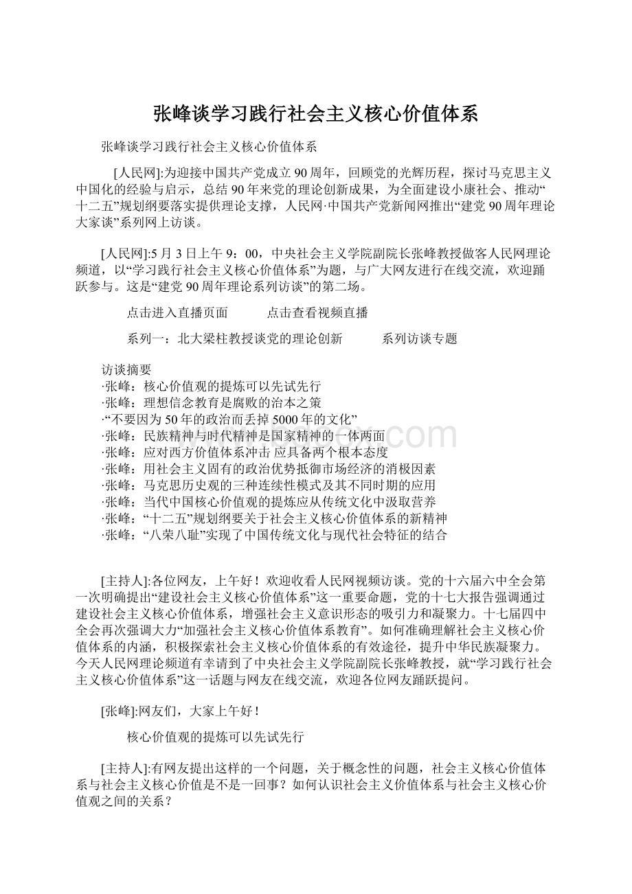 张峰谈学习践行社会主义核心价值体系.docx_第1页