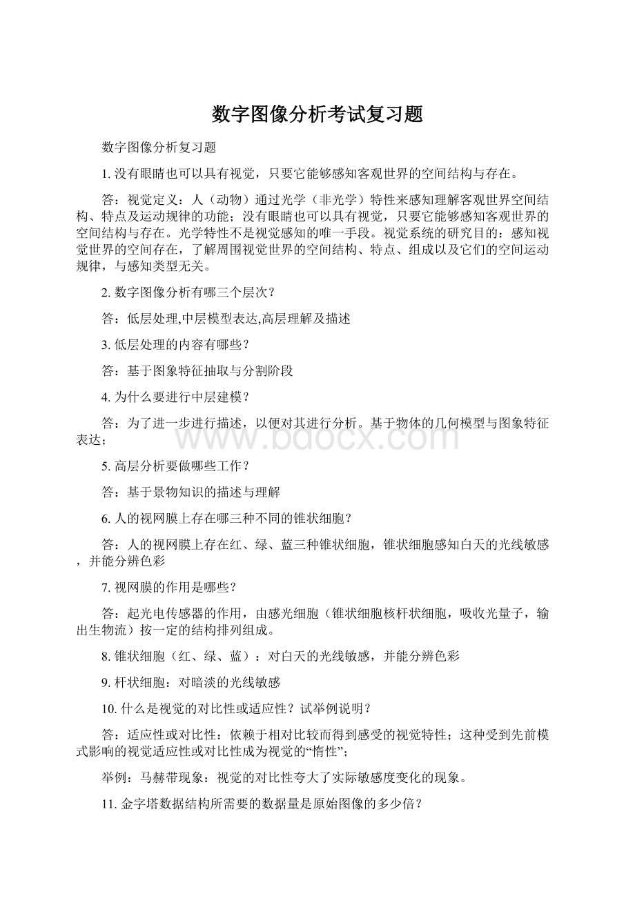 数字图像分析考试复习题.docx_第1页