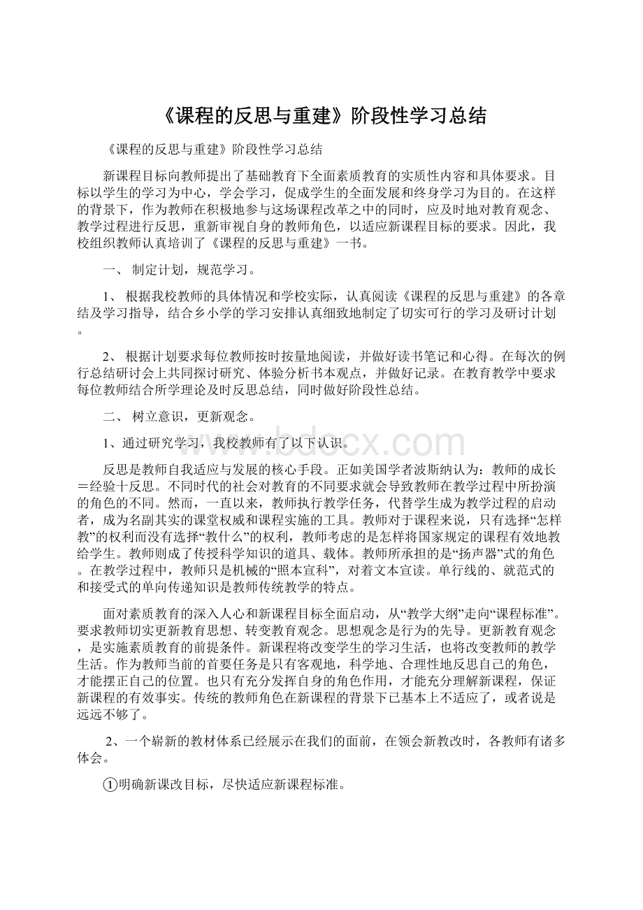 《课程的反思与重建》阶段性学习总结.docx_第1页