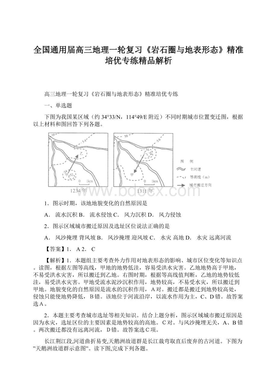 全国通用届高三地理一轮复习《岩石圈与地表形态》精准培优专练精品解析.docx