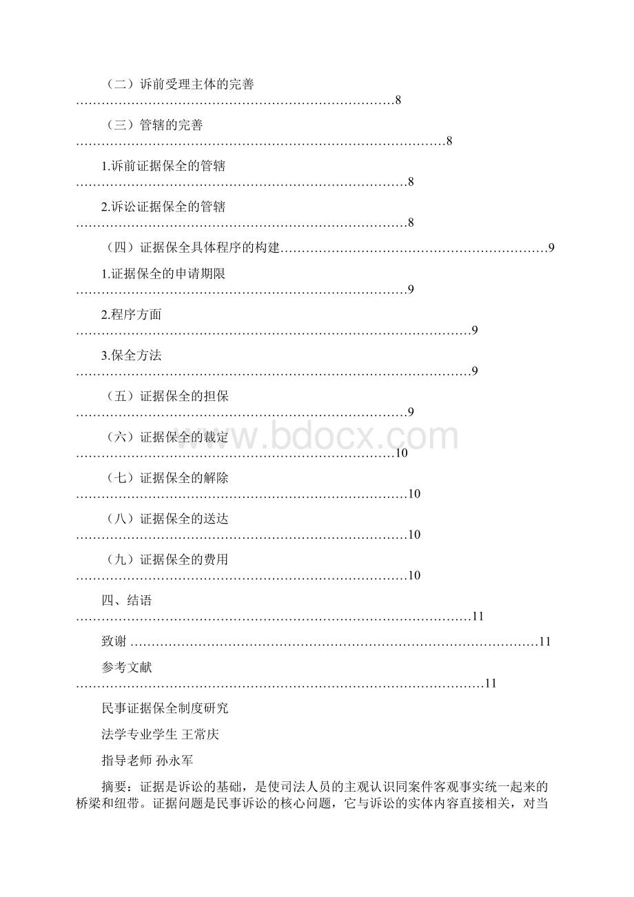 民事证据保全制度研究.docx_第3页