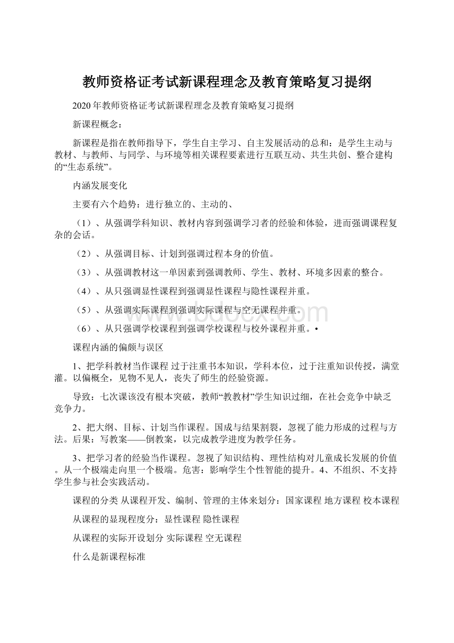 教师资格证考试新课程理念及教育策略复习提纲.docx