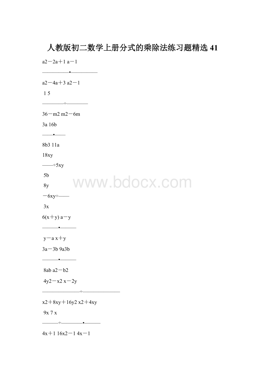 人教版初二数学上册分式的乘除法练习题精选41.docx