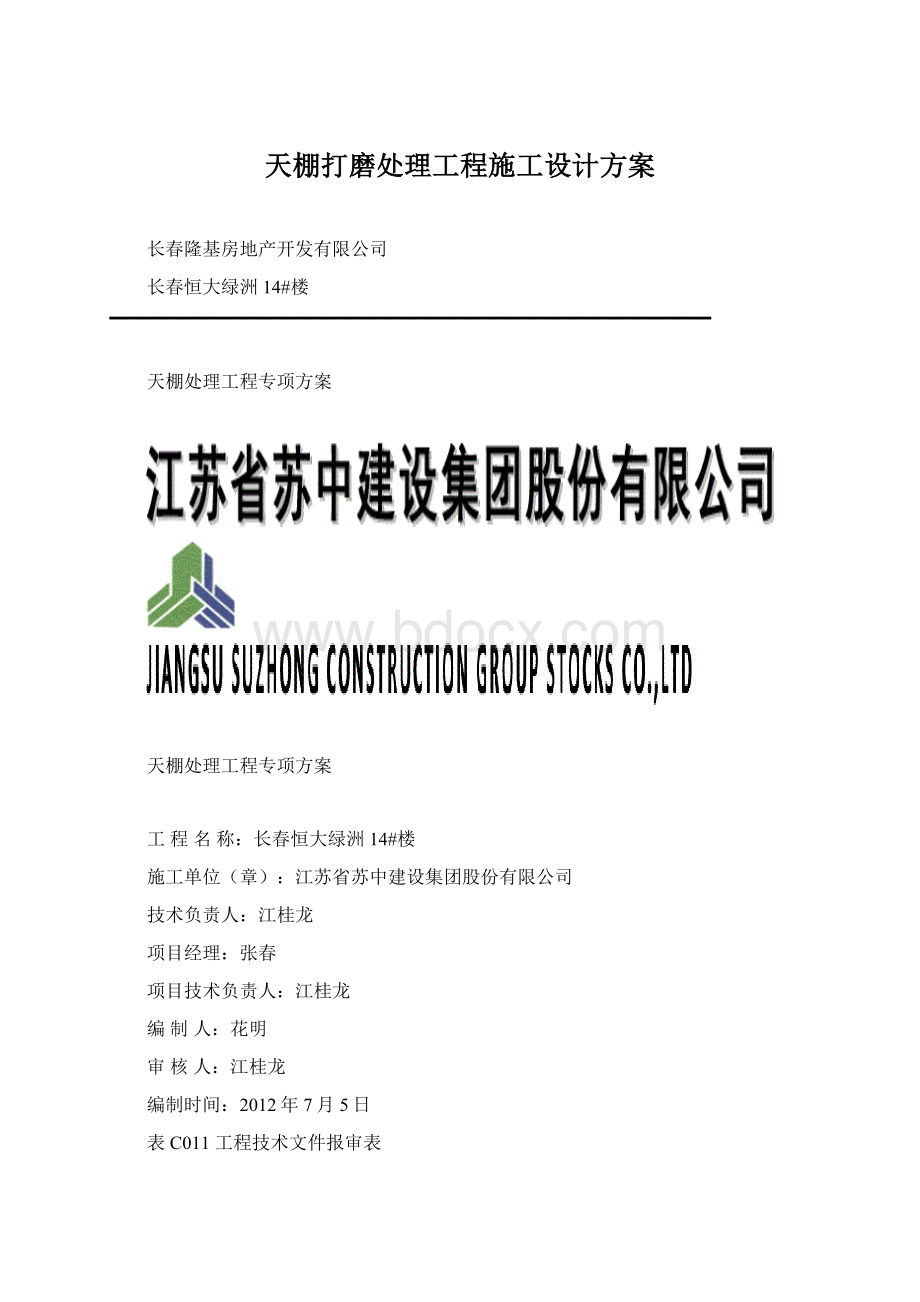 天棚打磨处理工程施工设计方案.docx