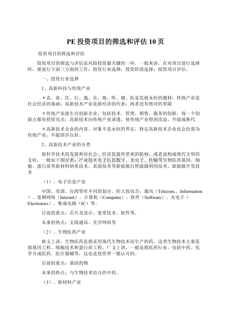 PE投资项目的筛选和评估10页.docx