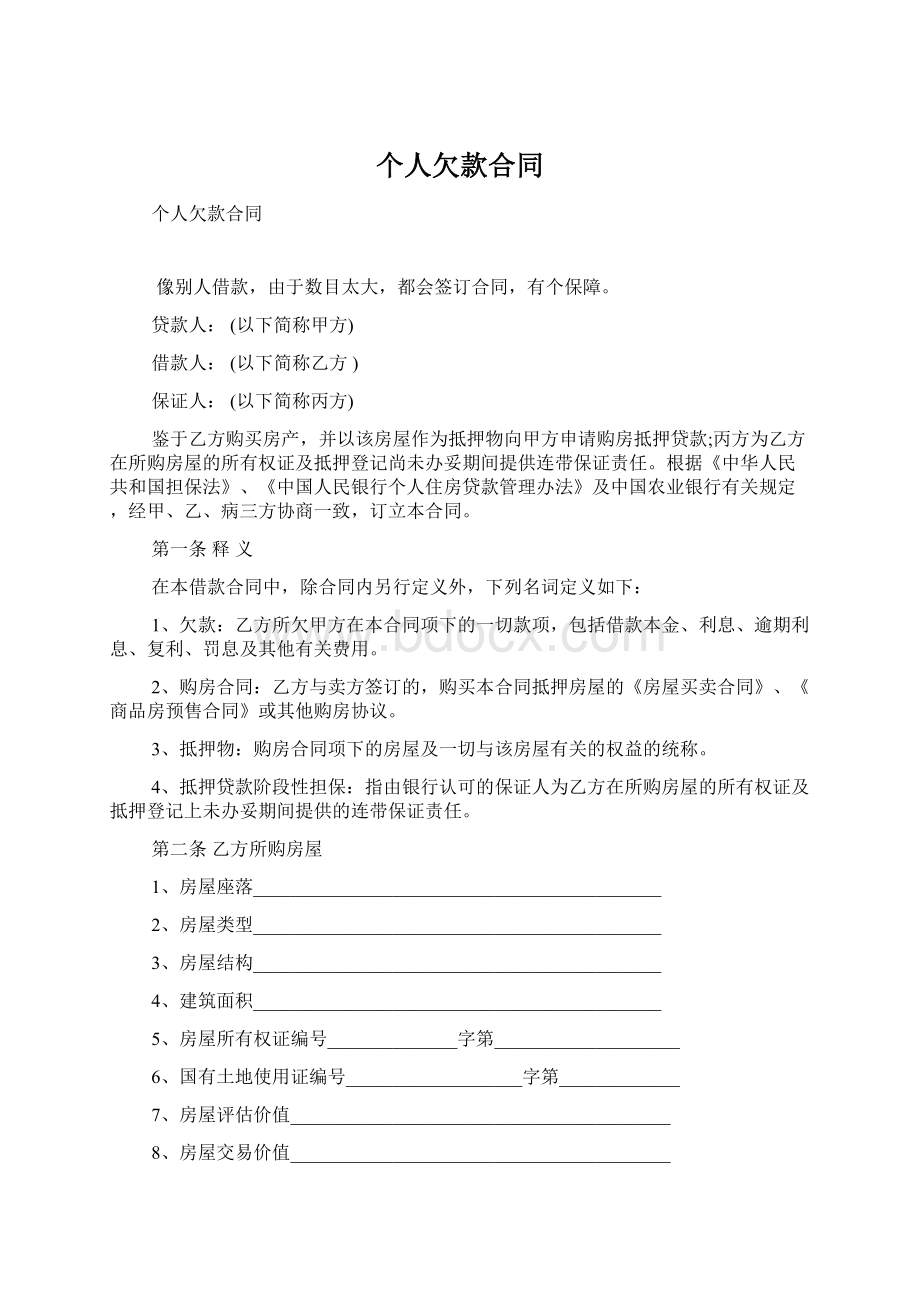 个人欠款合同文档格式.docx_第1页