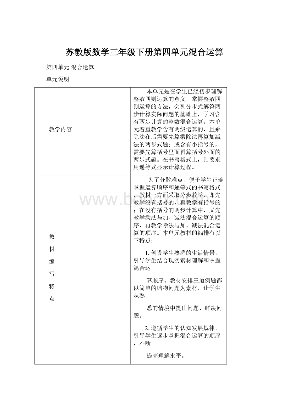 苏教版数学三年级下册第四单元混合运算.docx