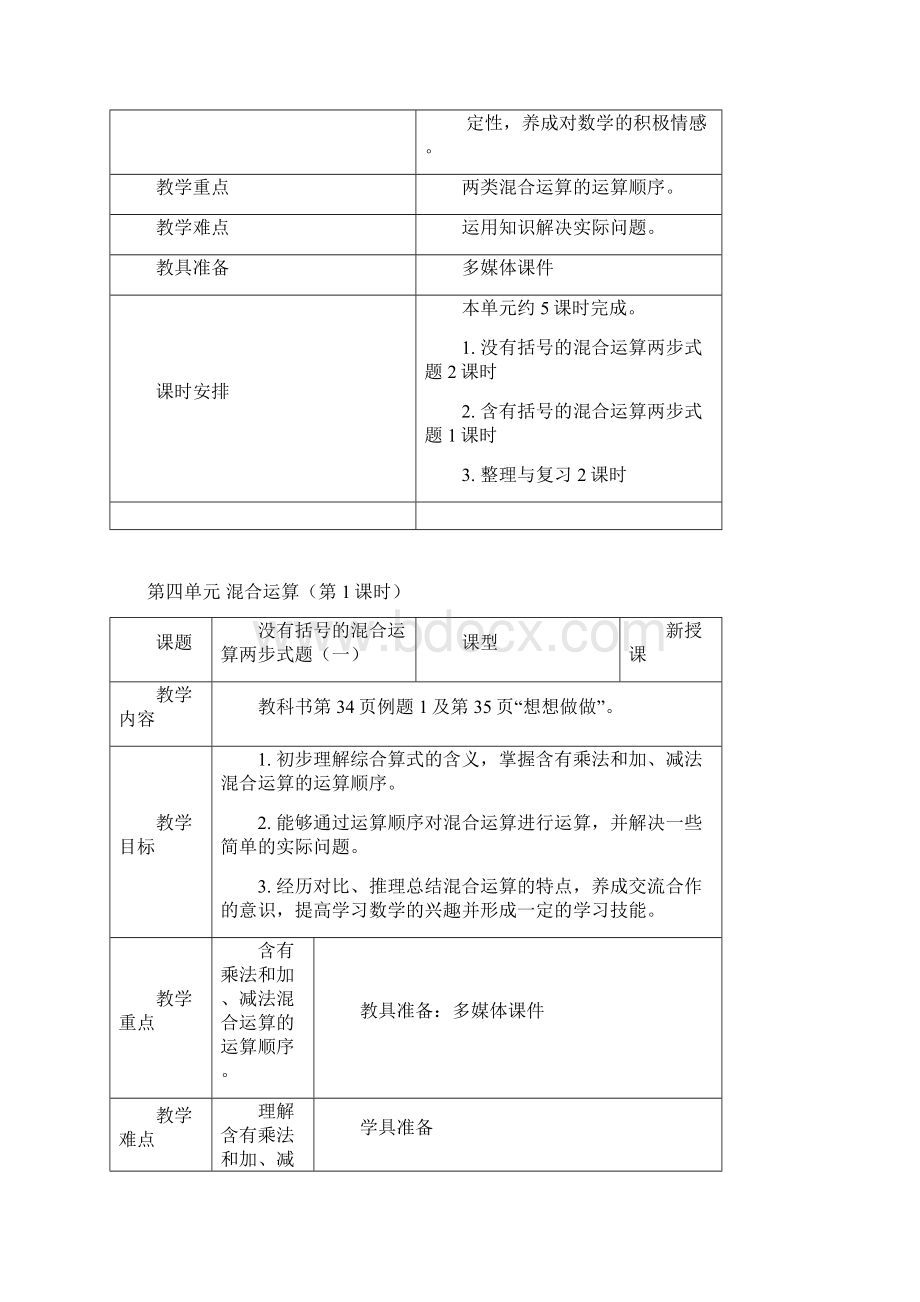 苏教版数学三年级下册第四单元混合运算Word文档下载推荐.docx_第3页