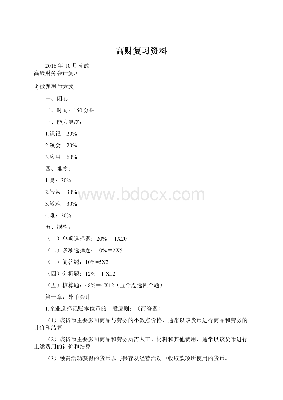 高财复习资料Word文档下载推荐.docx