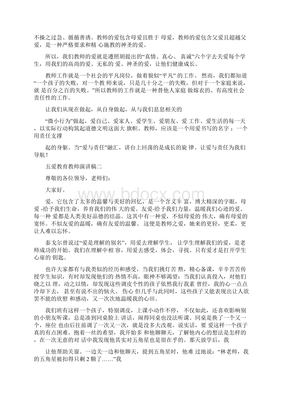 五爱教育教师演讲稿五爱演讲稿文档格式.docx_第2页