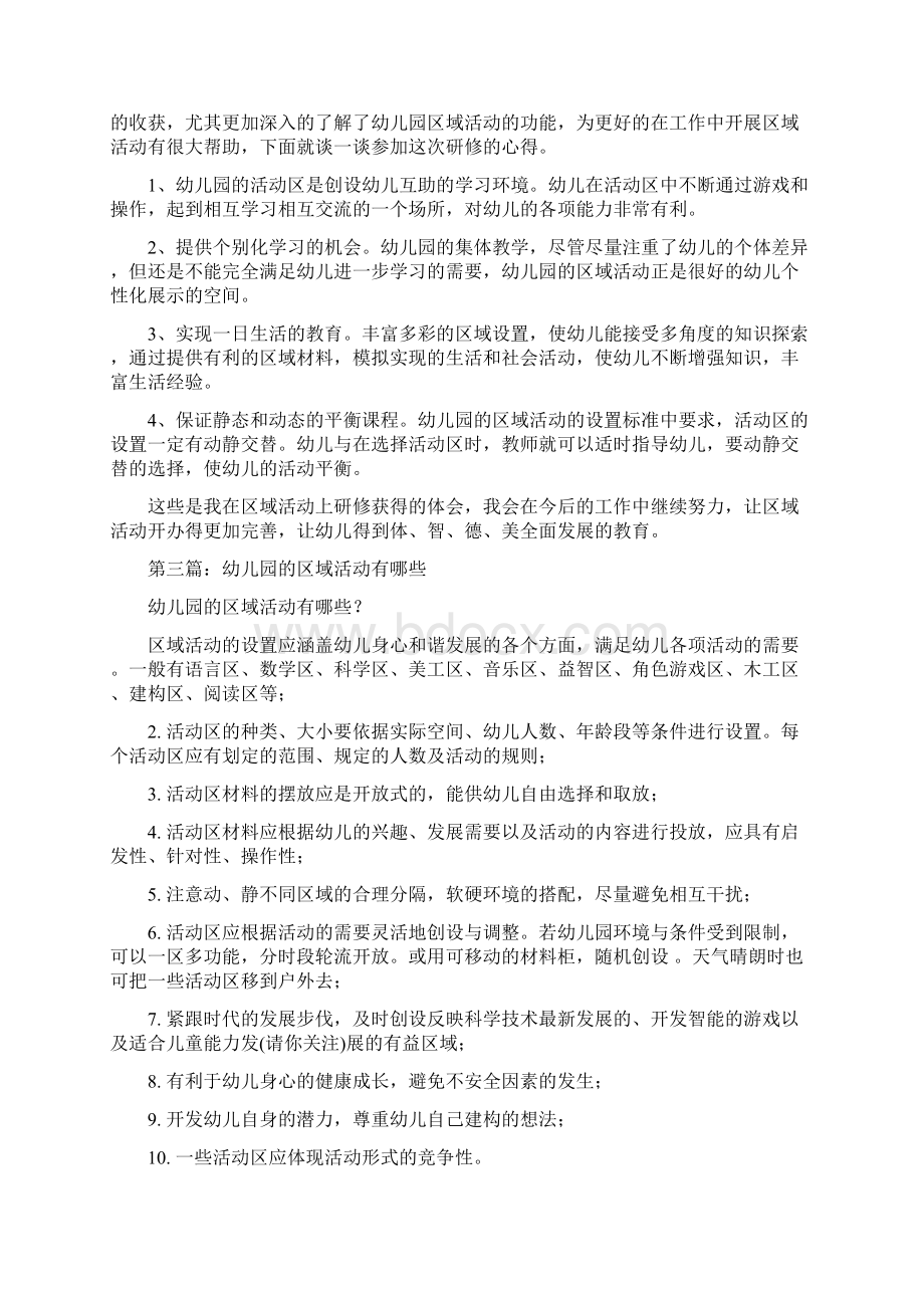 幼儿园区域活动心得精选多篇Word文档下载推荐.docx_第3页