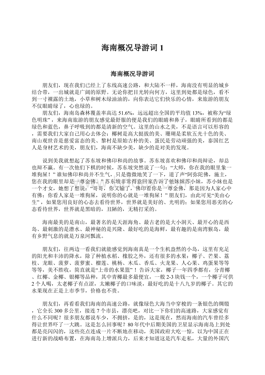 海南概况导游词1Word文档下载推荐.docx