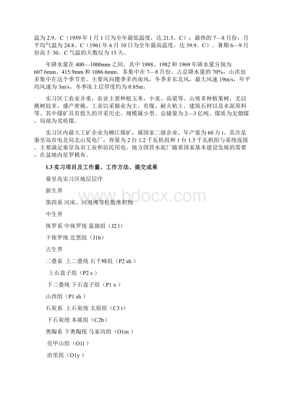 秦皇岛工程地质实习报告.docx_第3页