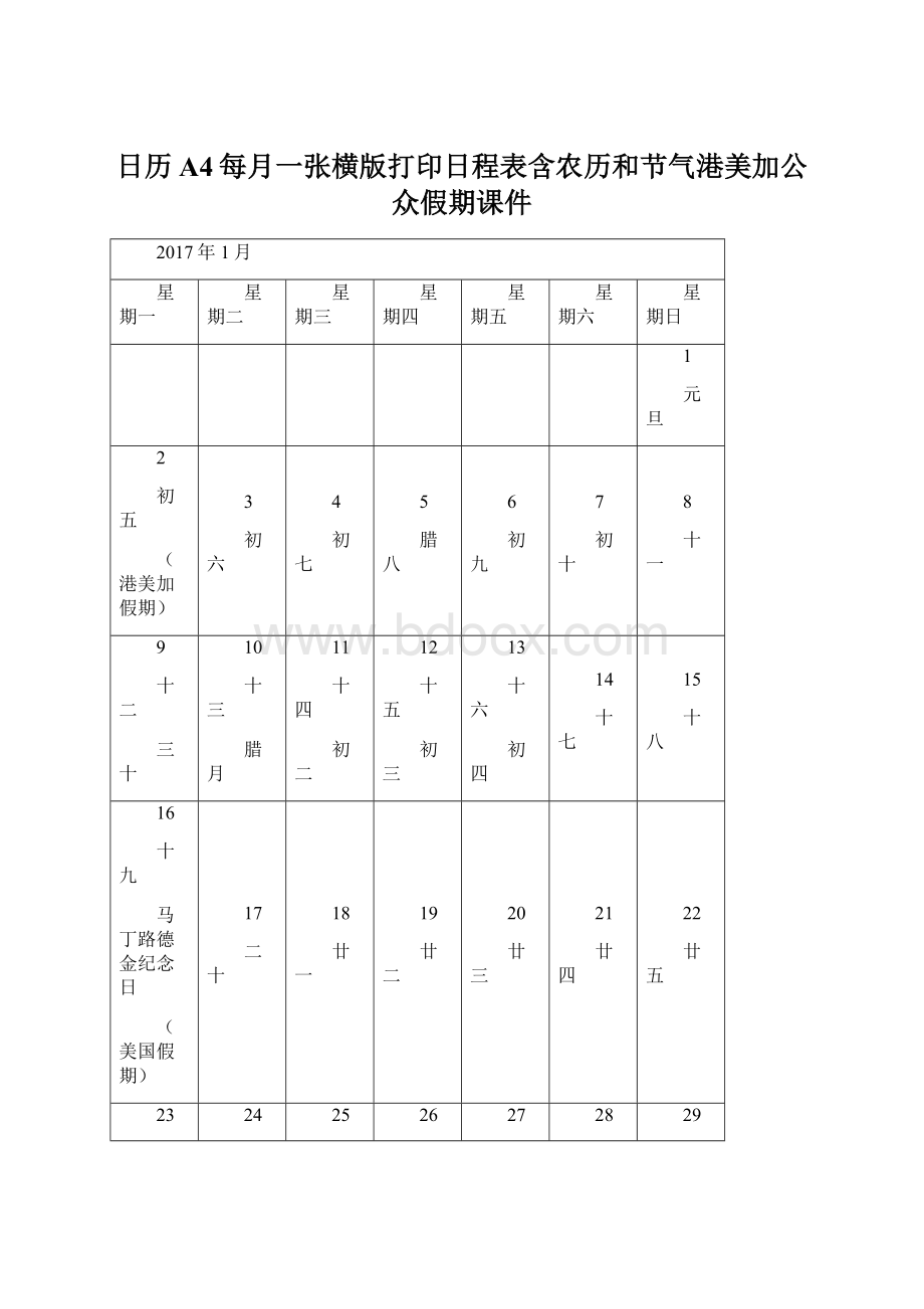 日历A4每月一张横版打印日程表含农历和节气港美加公众假期课件.docx
