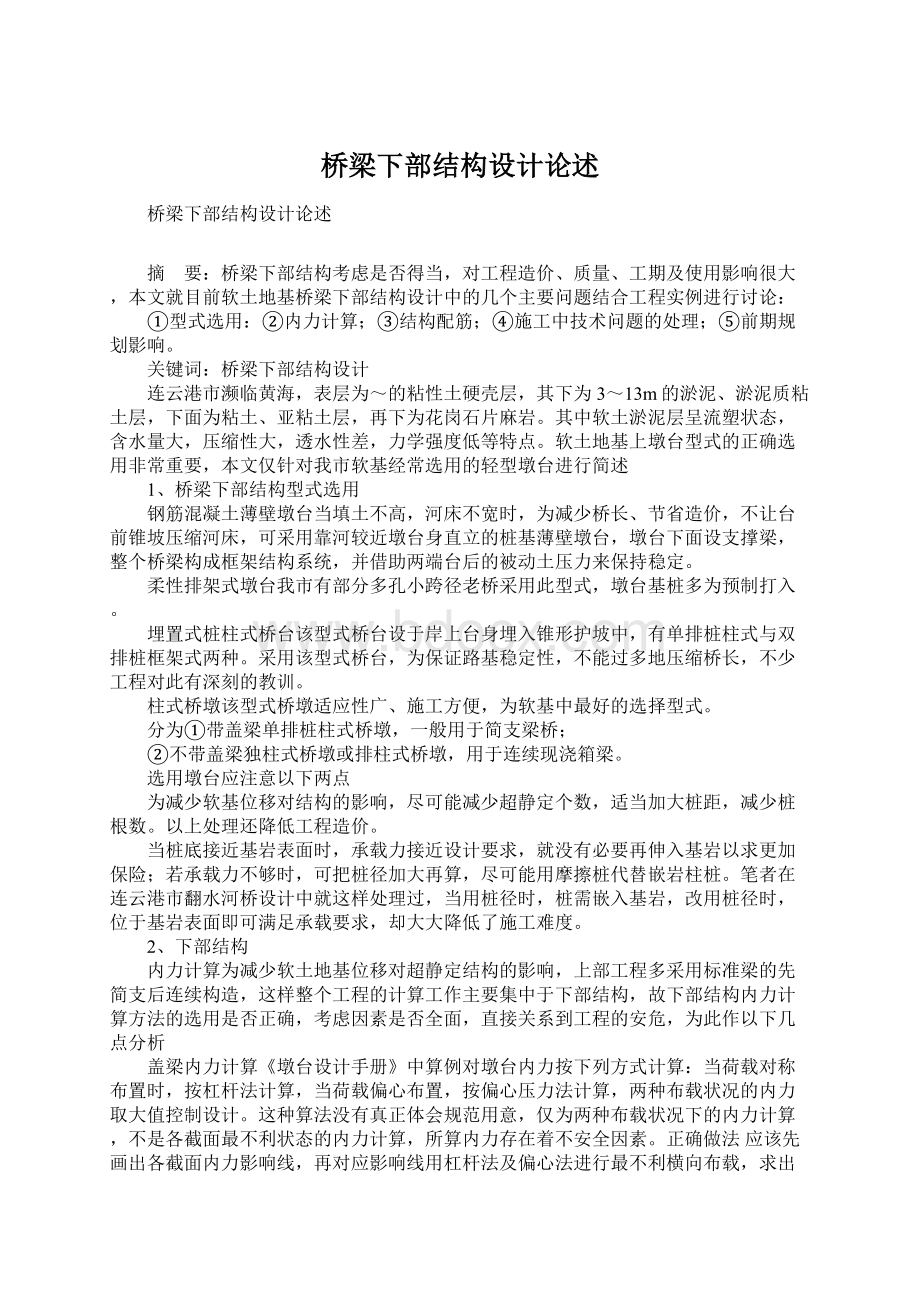 桥梁下部结构设计论述.docx_第1页