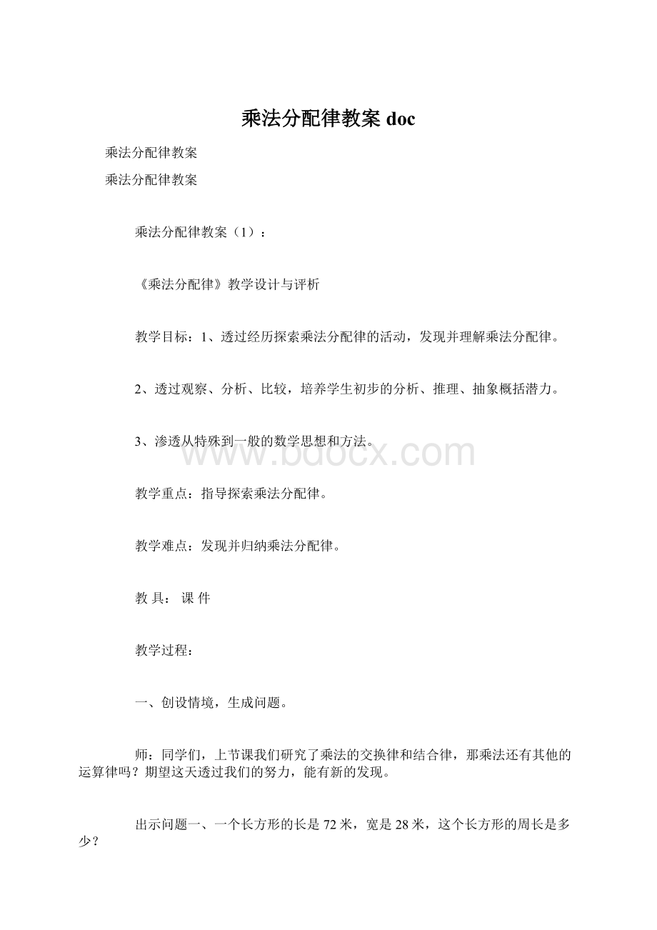 乘法分配律教案doc.docx_第1页