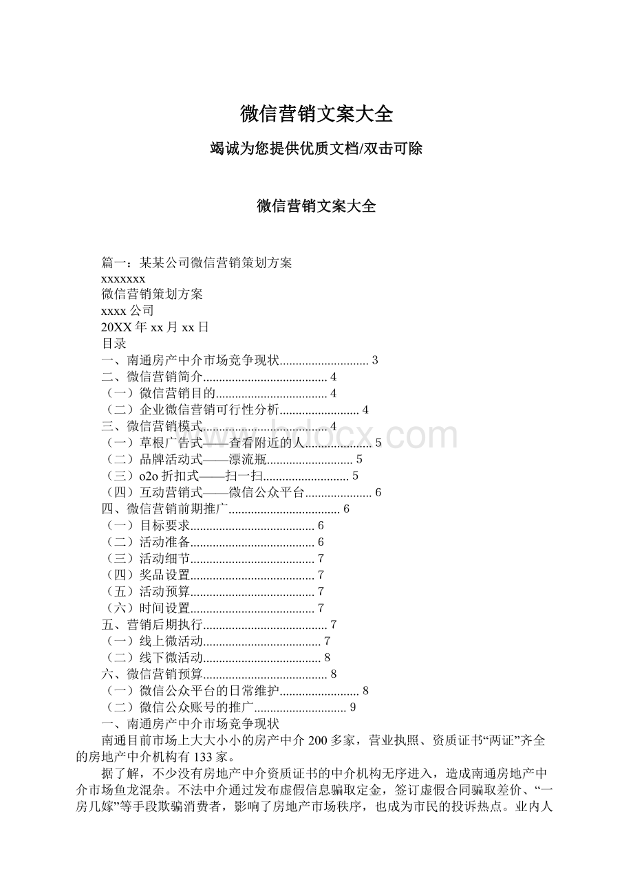 微信营销文案大全Word文档下载推荐.docx_第1页