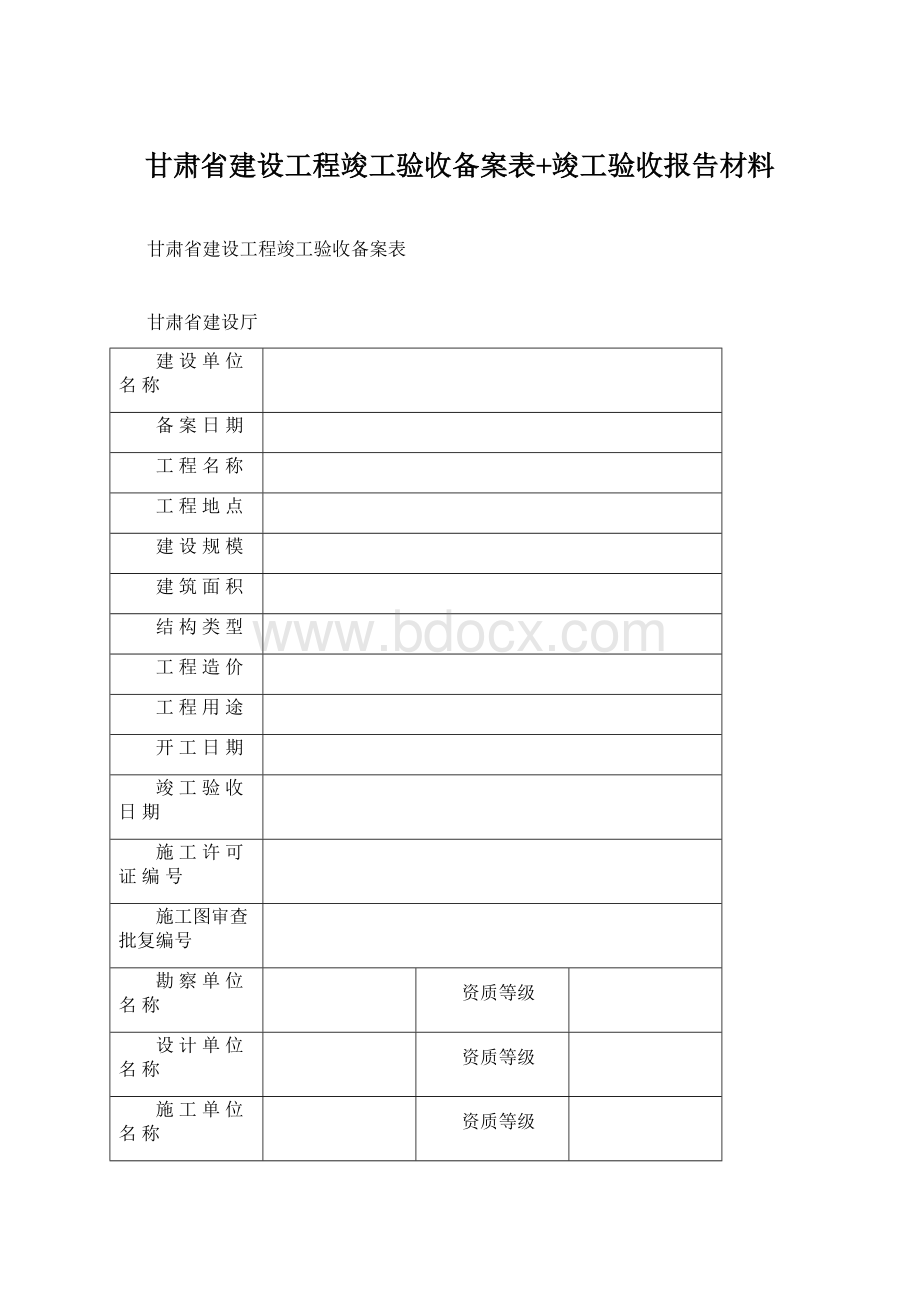 甘肃省建设工程竣工验收备案表+竣工验收报告材料.docx_第1页