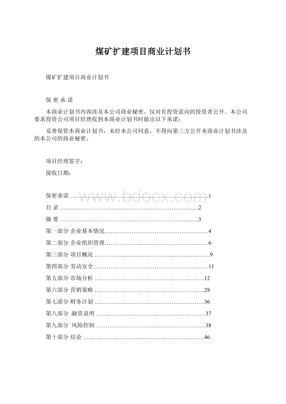 煤矿扩建项目商业计划书.docx_第1页