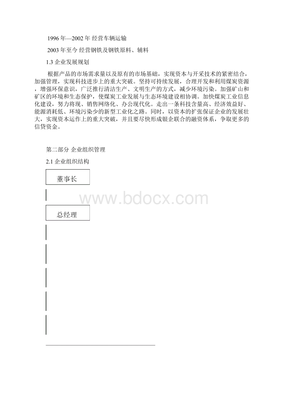 煤矿扩建项目商业计划书.docx_第3页