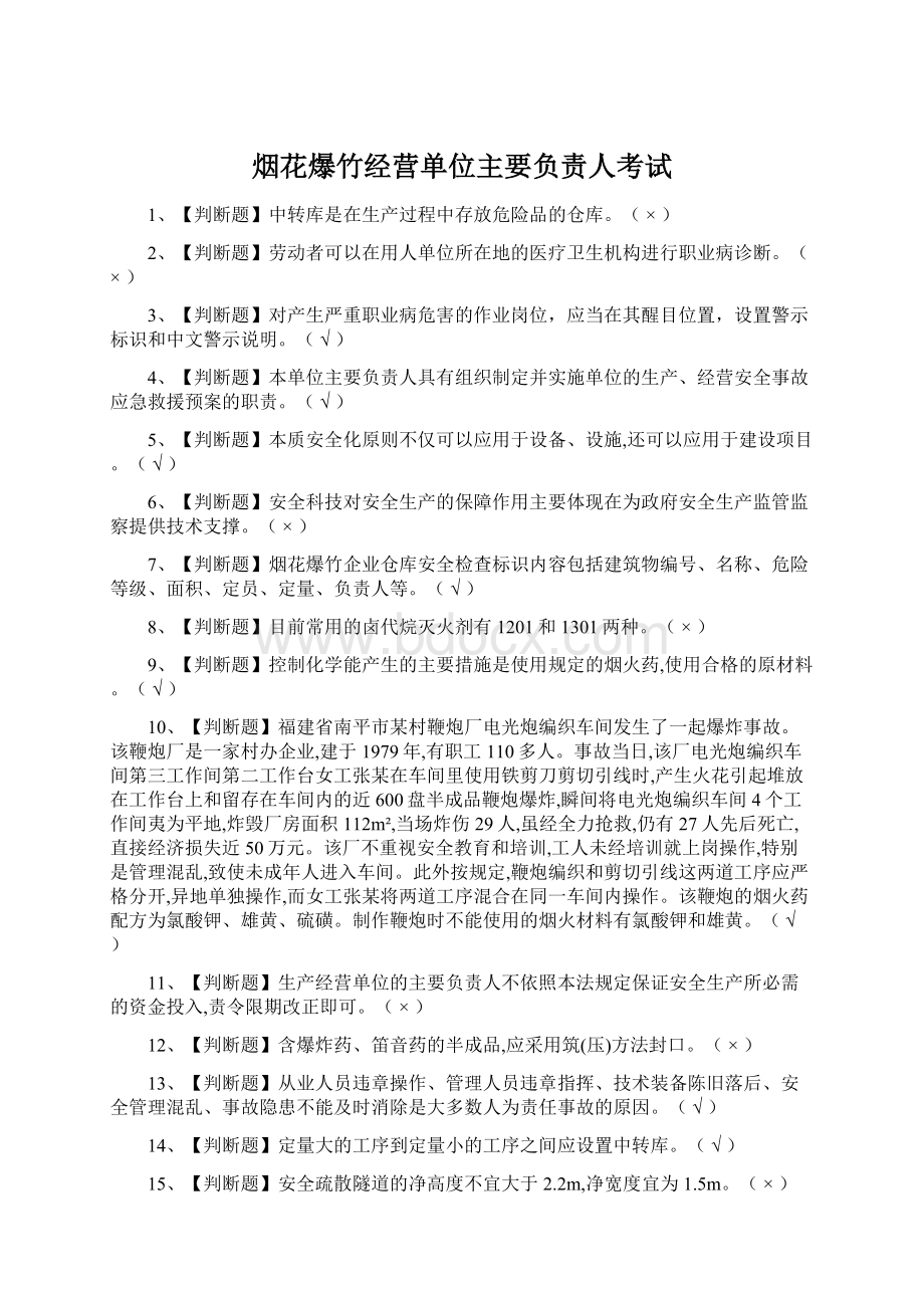 烟花爆竹经营单位主要负责人考试.docx