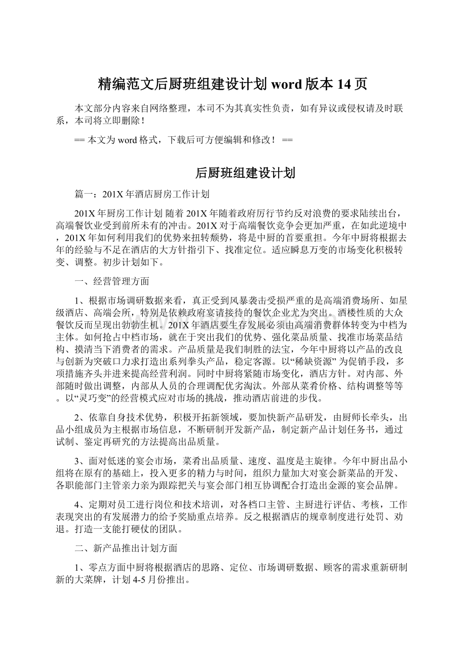 精编范文后厨班组建设计划word版本 14页.docx