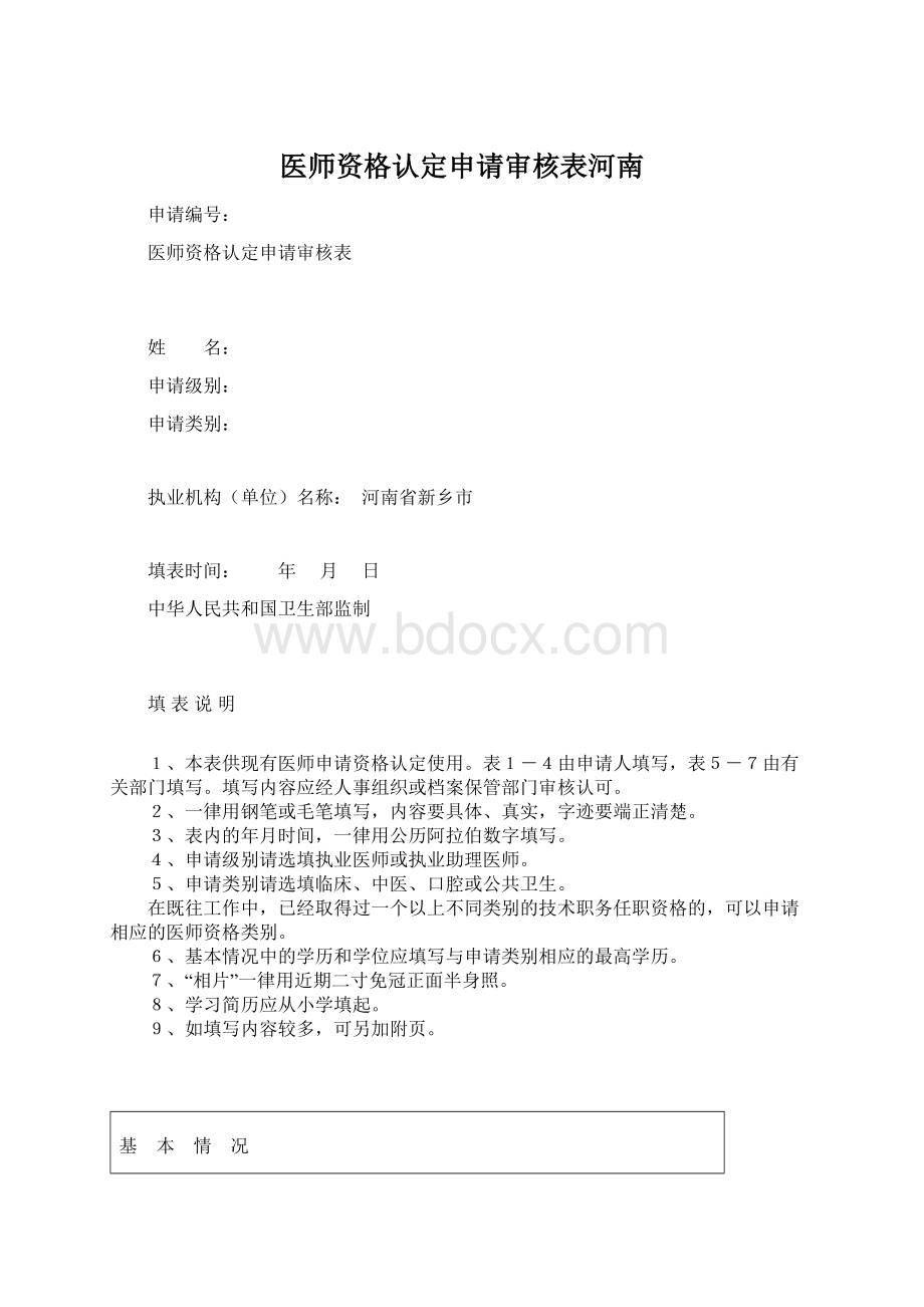 医师资格认定申请审核表河南Word文档下载推荐.docx_第1页