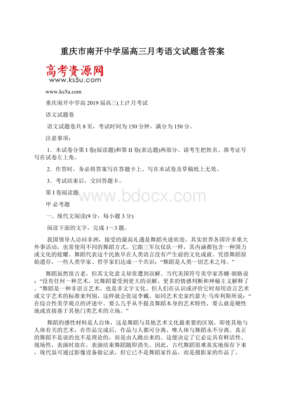 重庆市南开中学届高三月考语文试题含答案Word格式.docx_第1页