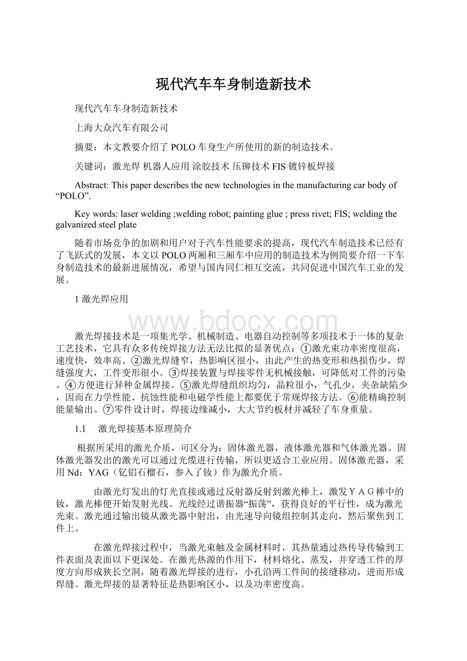 现代汽车车身制造新技术.docx