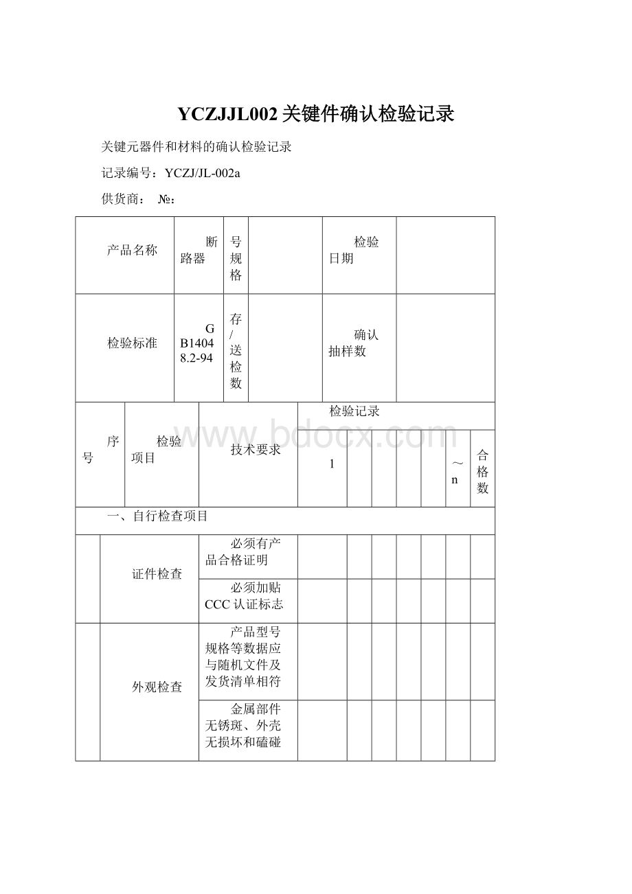 YCZJJL002关键件确认检验记录.docx_第1页